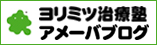 ヨリミツ治療塾アメブロ