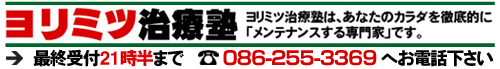 岡山市北区の鍼灸整骨院　ヨリミツ治療塾