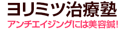 岡山市で美容鍼を使用してアンチエイジングしたいなら「ヨリミツ治療塾」