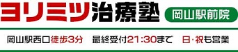 岡山市・倉敷市で産後の骨盤矯正にお悩みなら「ヨリミツ治療塾」