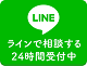 LINE＠相談24時間受付中