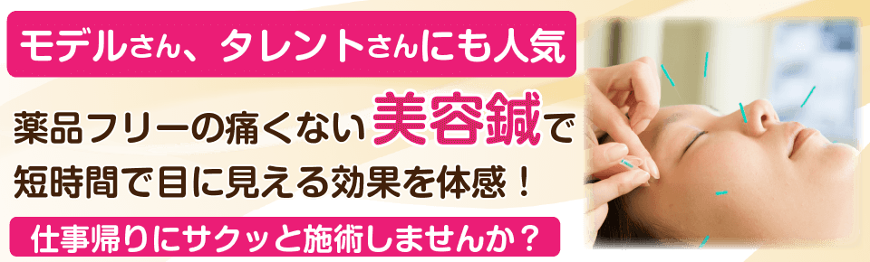 薬品フリーの痛くない美容鍼