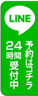 LINE＠相談24時間受付中