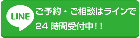 ご予約ご相談はLINEで24時間受付中