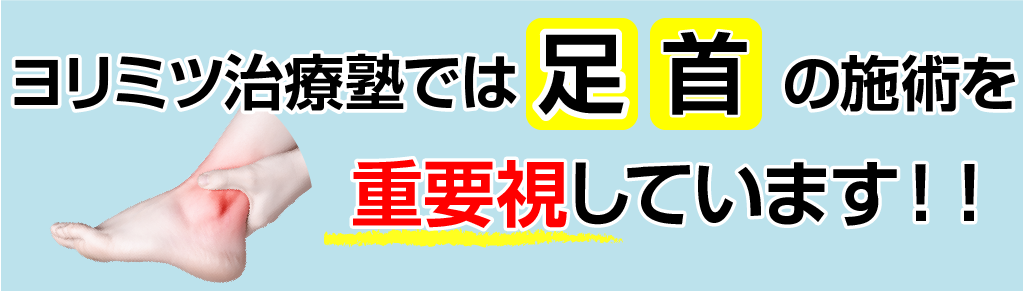 足首の施術を重要視しています