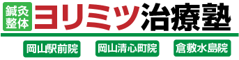 岡山市・倉敷市で股関節の痛み・違和感でお悩みなら「ヨリミツ治療塾」へ