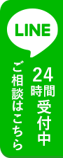 ご予約ご相談はLINEで24時間受付中