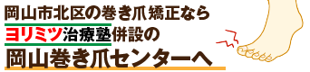 岡山市・倉敷市で巻き爪にお悩みなら「岡山巻き爪センター」