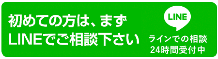 LINE＠相談24時間受付中