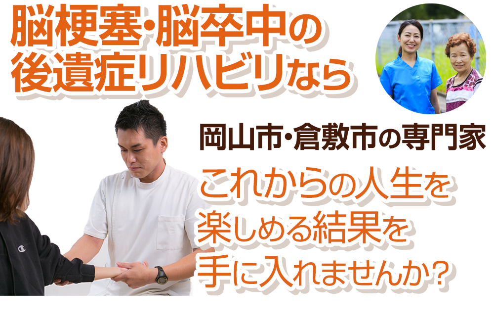 脳梗塞後の後遺症でお悩みのあなたへ