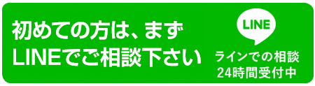 LINE@相談24時間受付中
