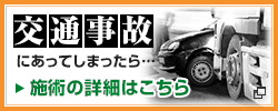 交通事故施術のご案内