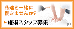 施術スタッフ募集