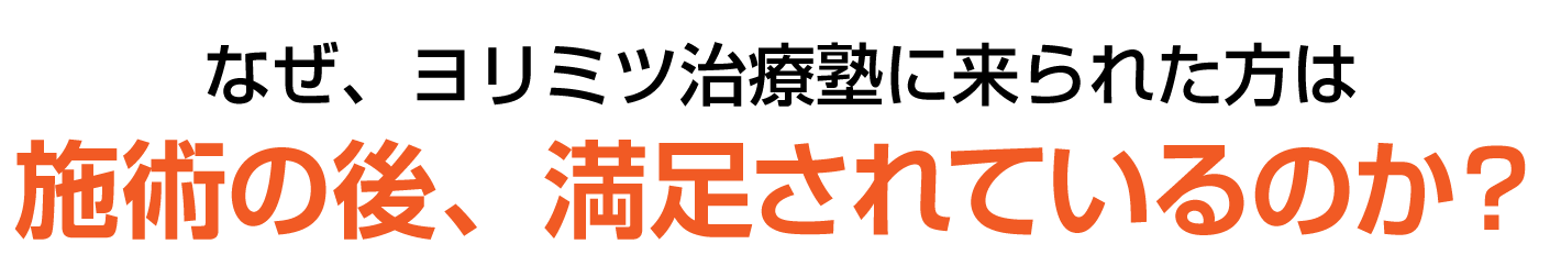 施術の後、満足されているのか？