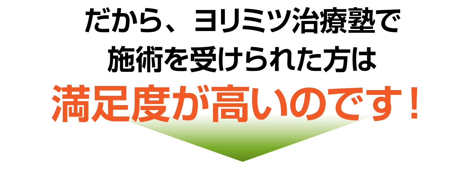 満足度が高いのです