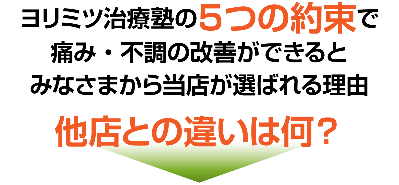 他店との違いは何？