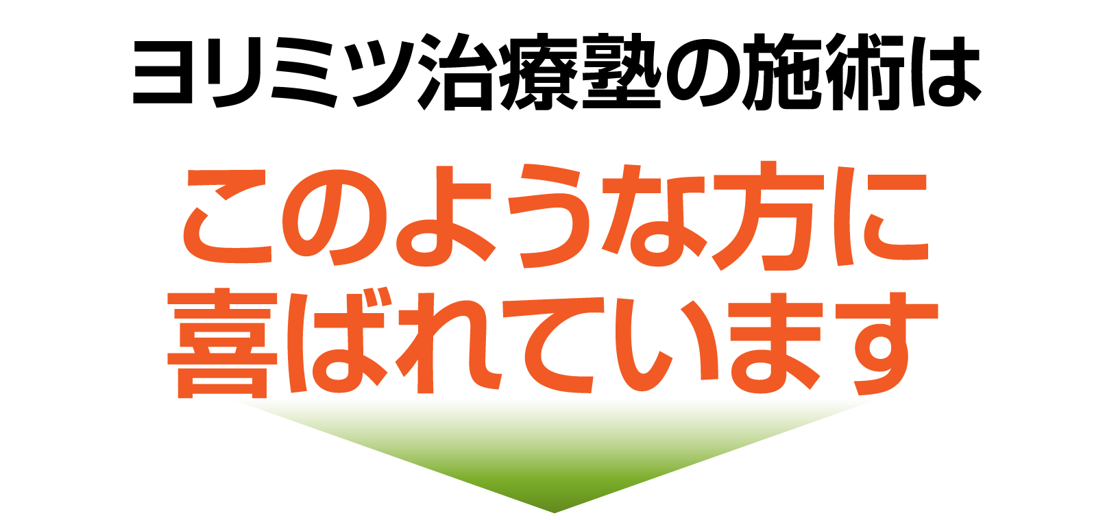 このような方に喜ばれています