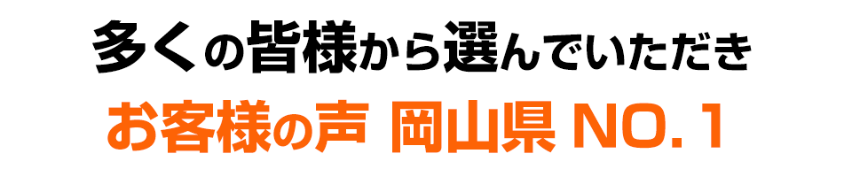 お客様の声岡山県NO1