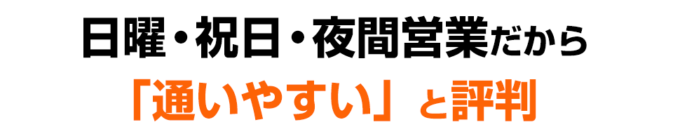 通いやすいと評判