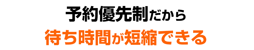 待ち時間が短縮できる