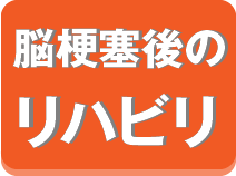 脳梗塞後のリハビリ