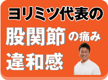 ヨリミツ代表の股関節の痛み・違和感