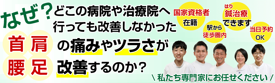 なぜ？どこの病院や治療院へ行っても改善しなかった