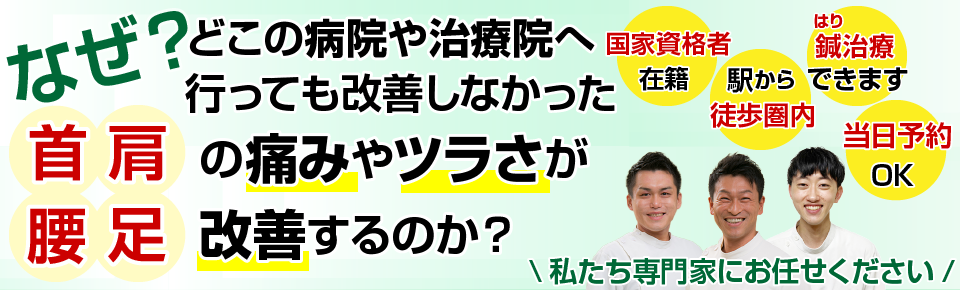 なぜ？どこの病院や治療院へ行っても改善しなかった