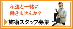 施術スタッフ募集