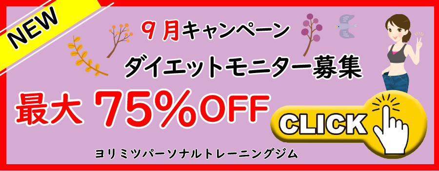9月ダイエットモニター
