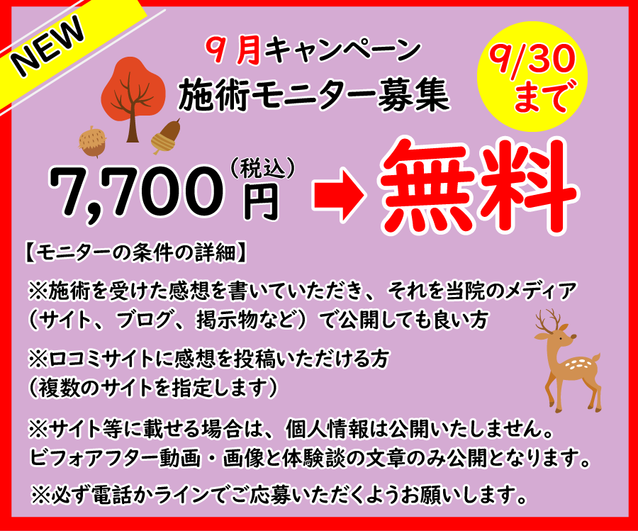 9月施術モニター募集