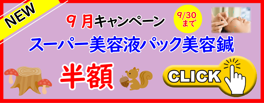 9月キャンペーンスーパー美容液パック美容鍼