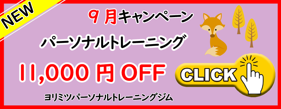 9月キャンペーンパーソナルトレーニングジム