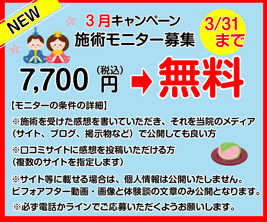 ３月施術モニター募集