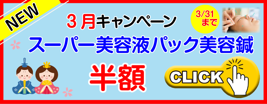 ３月キャンペーンスーパー美容液パック美容鍼