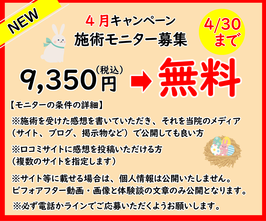 4月施術モニター募集