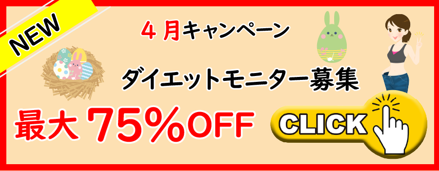 4月ダイエットモニター