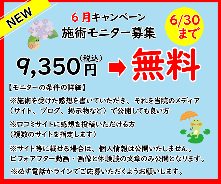6月施術モニター募集