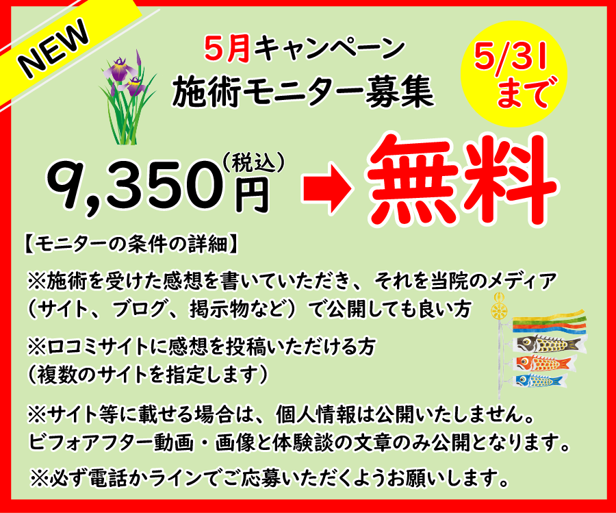 5月施術モニター募集
