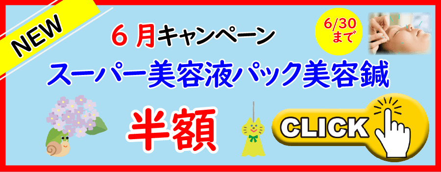 6月キャンペーンスーパー美容液パック美容鍼