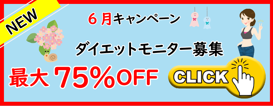 6月ダイエットモニター