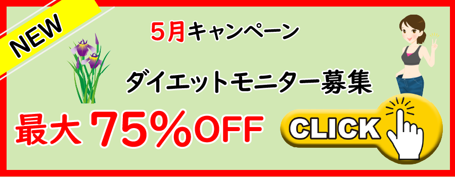 5月ダイエットモニター