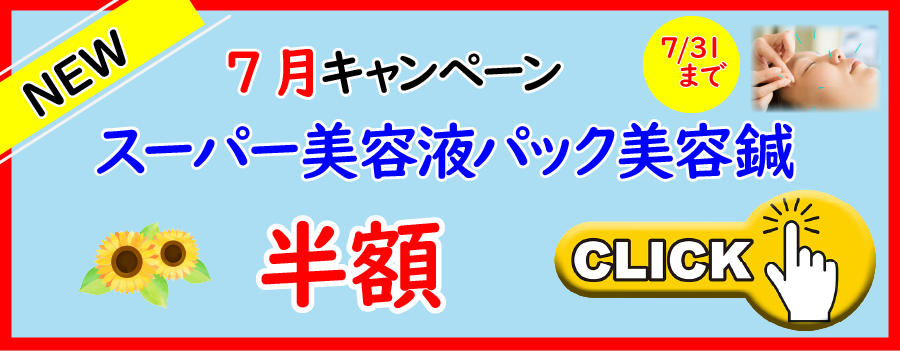 7月キャンペーンスーパー美容液パック美容鍼