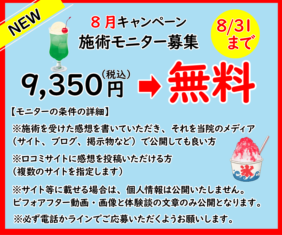 8月施術モニター募集