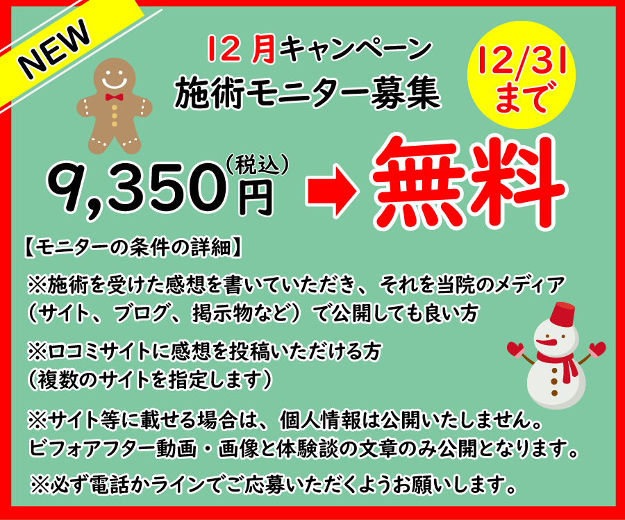 12月施術モニター募集
