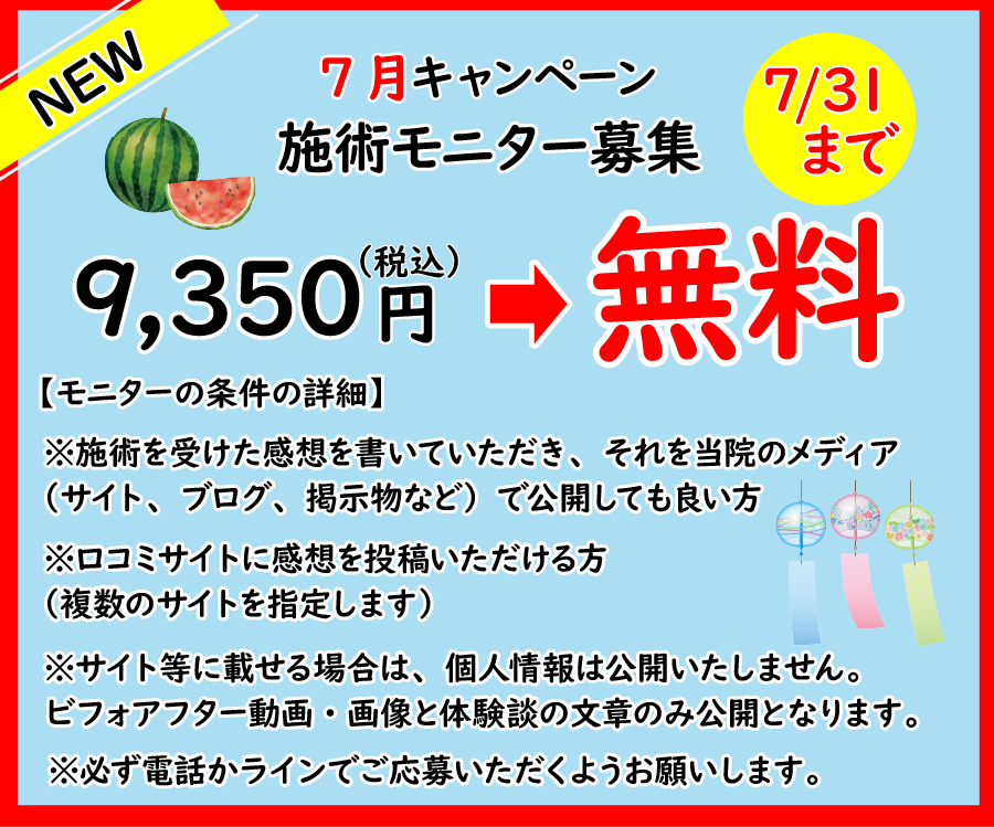 7月施術モニター募集