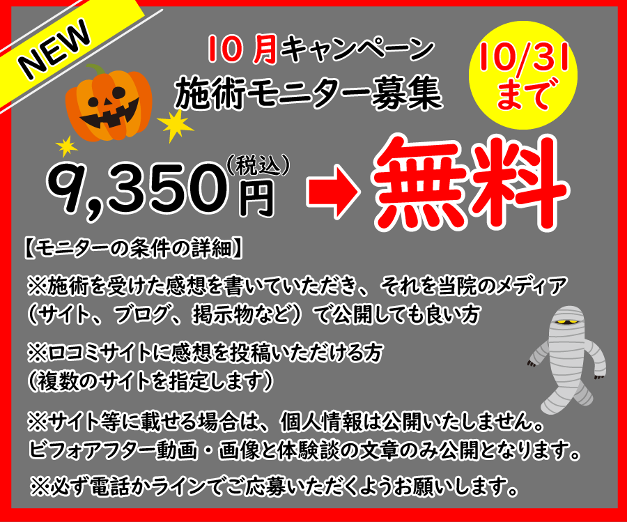 10月施術モニター募集