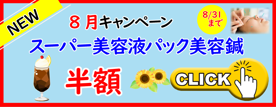 8月キャンペーンスーパー美容液パック美容鍼