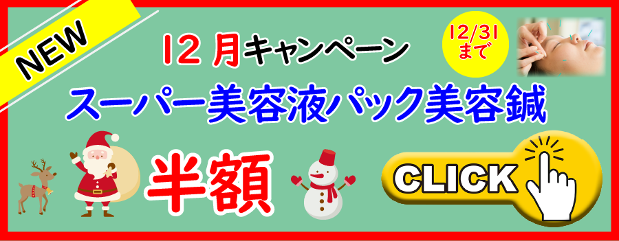 １2月キャンペーンスーパー美容液パック美容鍼