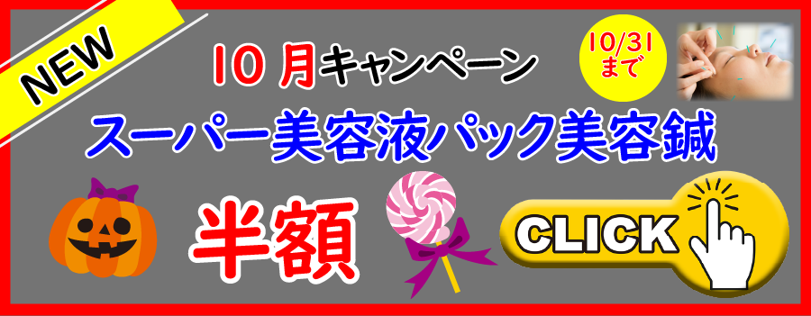 １０月キャンペーンスーパー美容液パック美容鍼